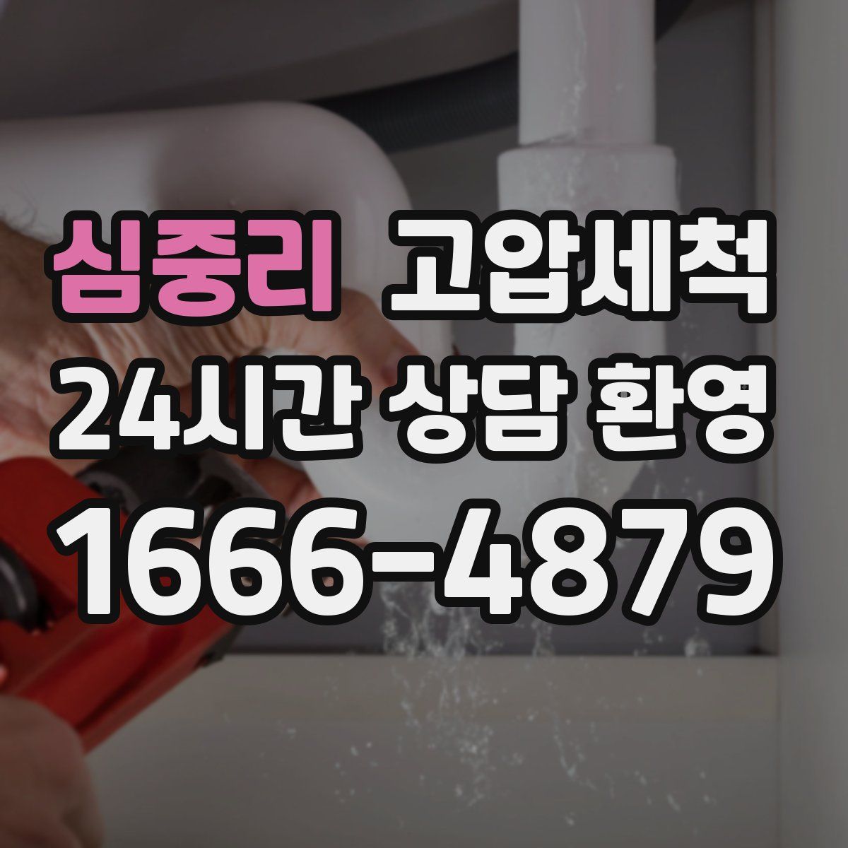 심중리 고압세척