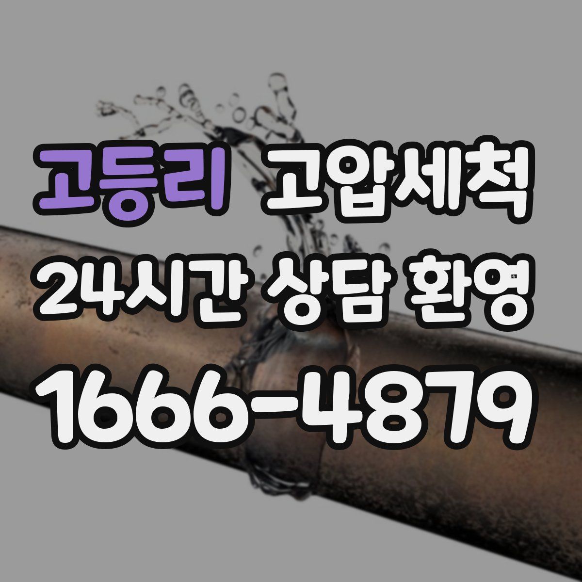 고등리 고압세척