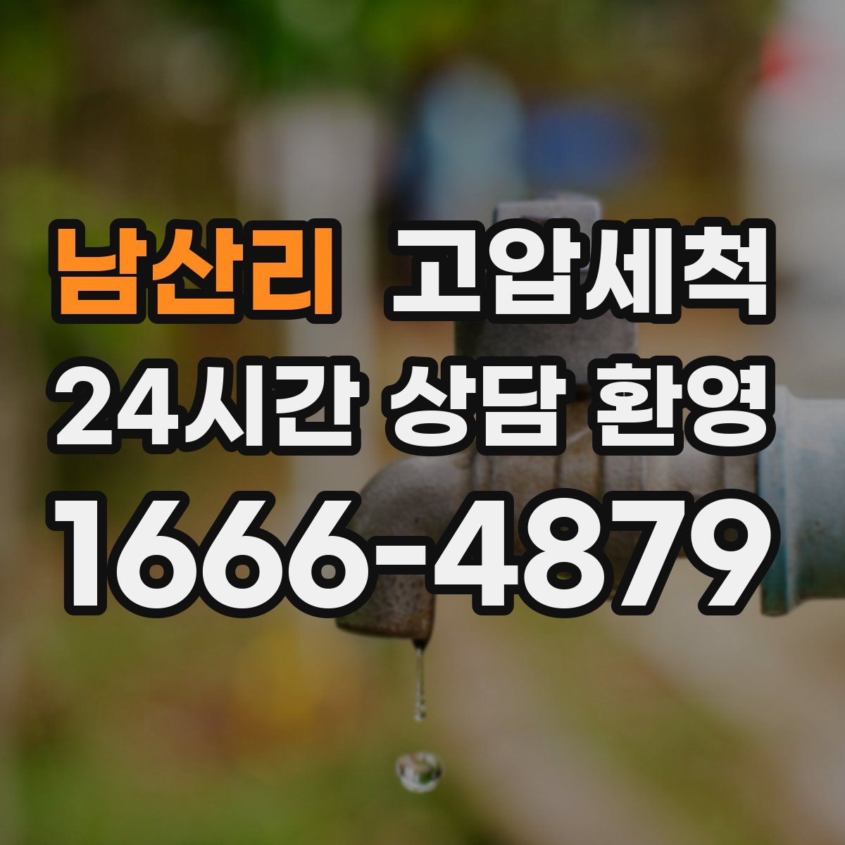 남산리 고압세척