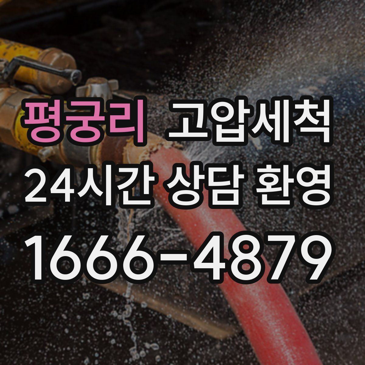 평궁리 고압세척