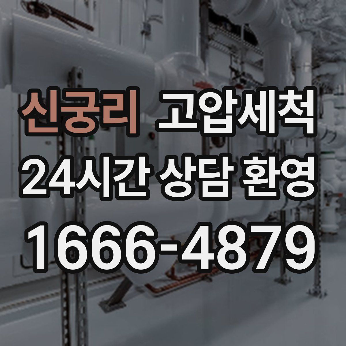 신궁리 고압세척