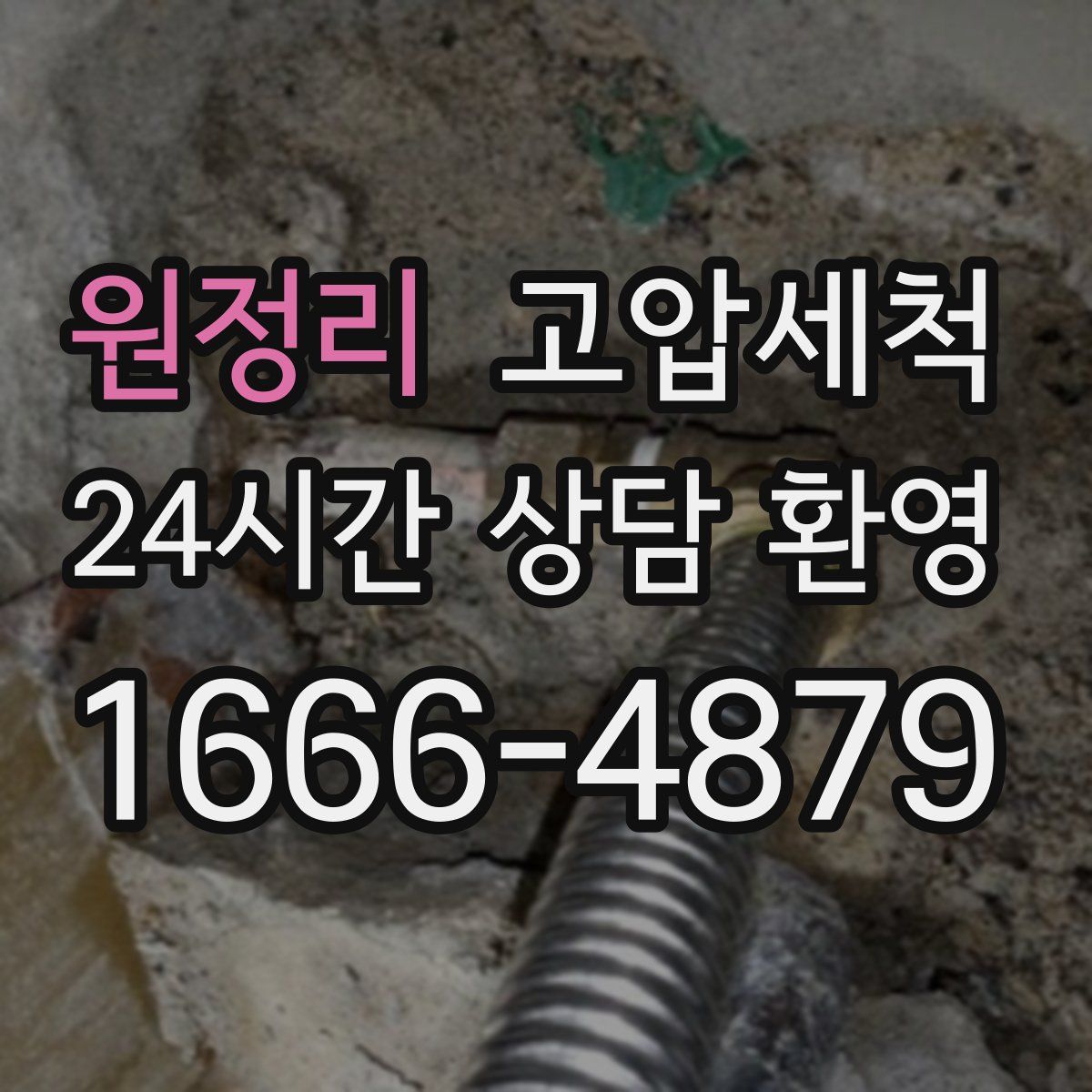원정리 고압세척