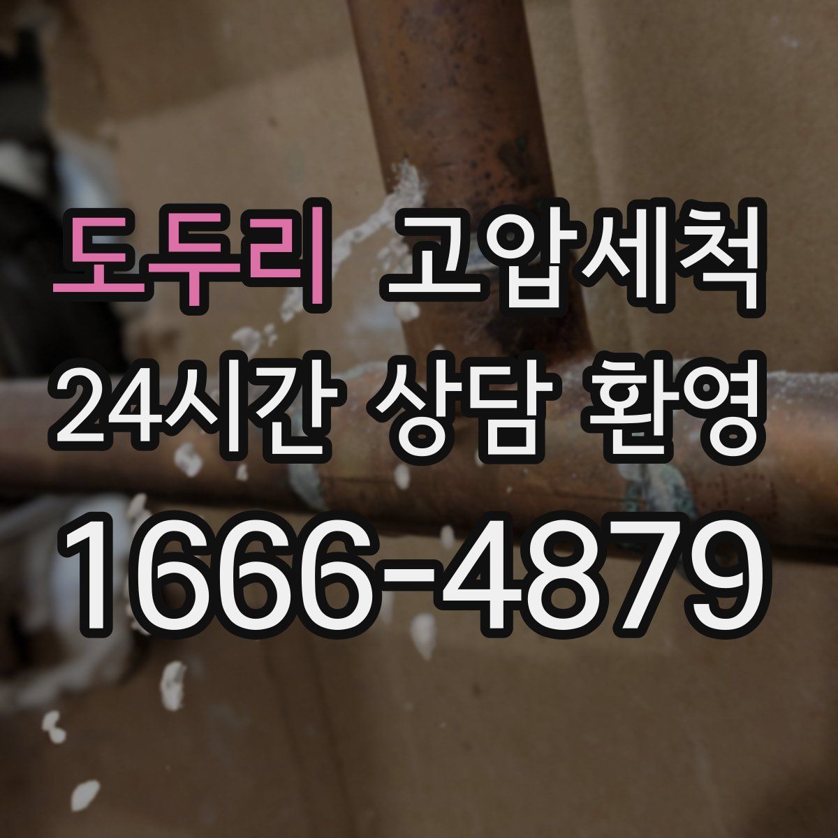 도두리 고압세척