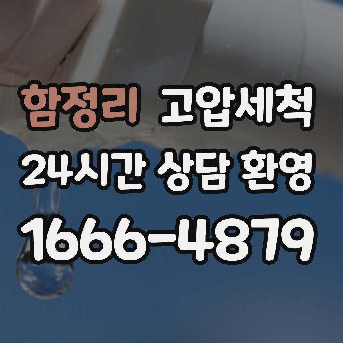 함정리 고압세척