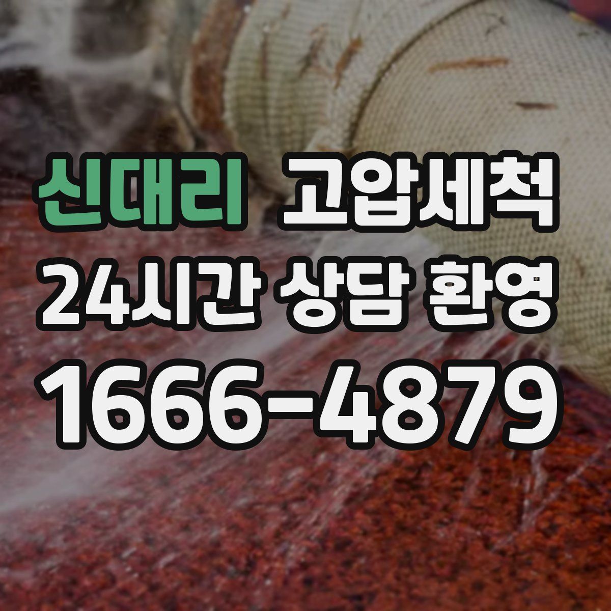 신대리 고압세척