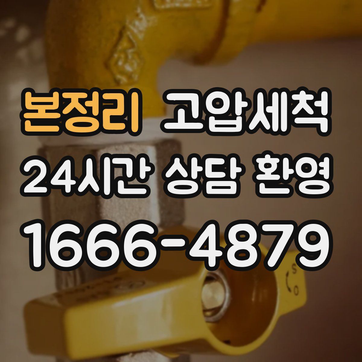 본정리 고압세척