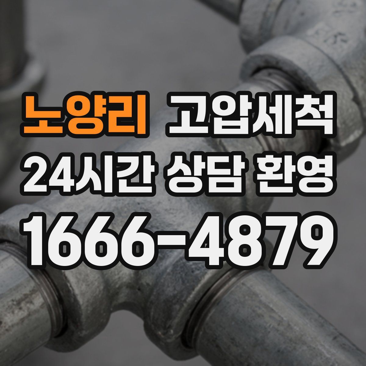 노양리 고압세척