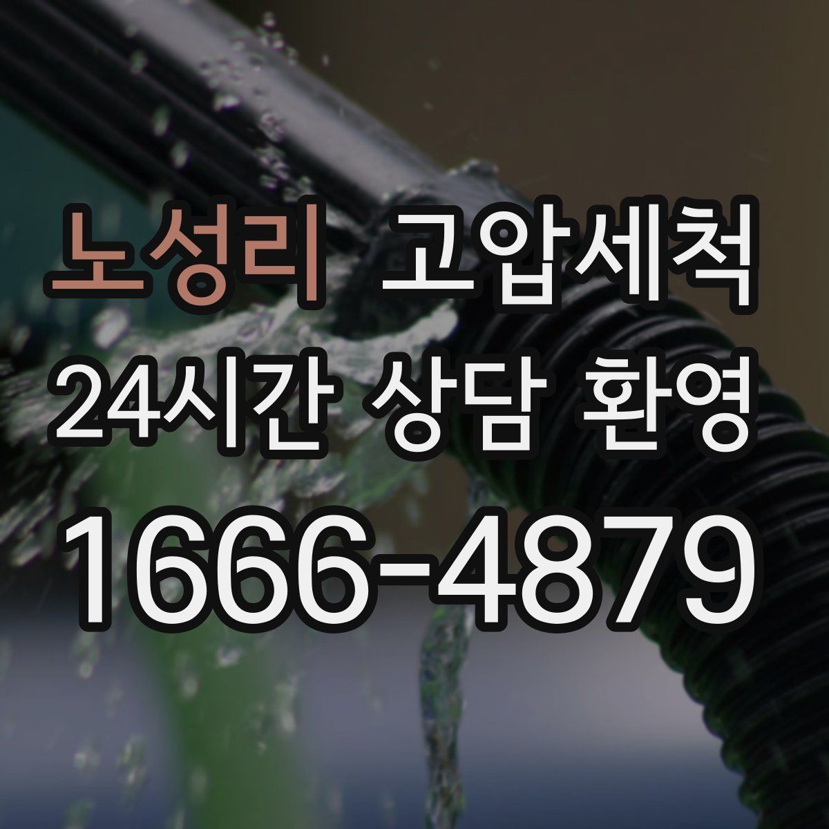 노성리 고압세척