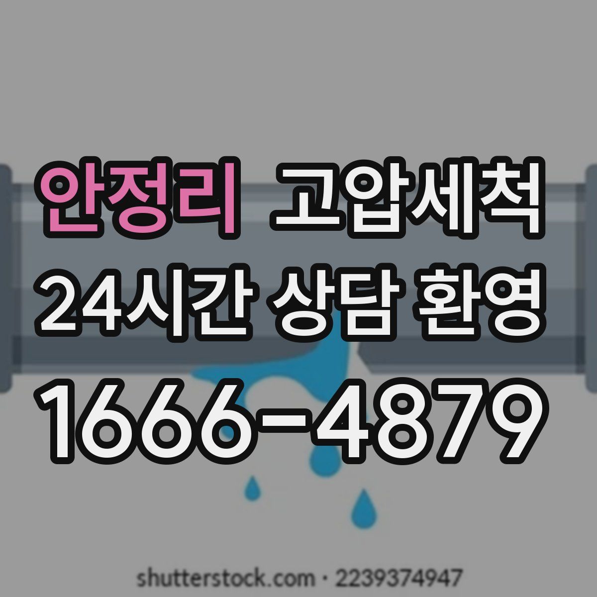 안정리 고압세척