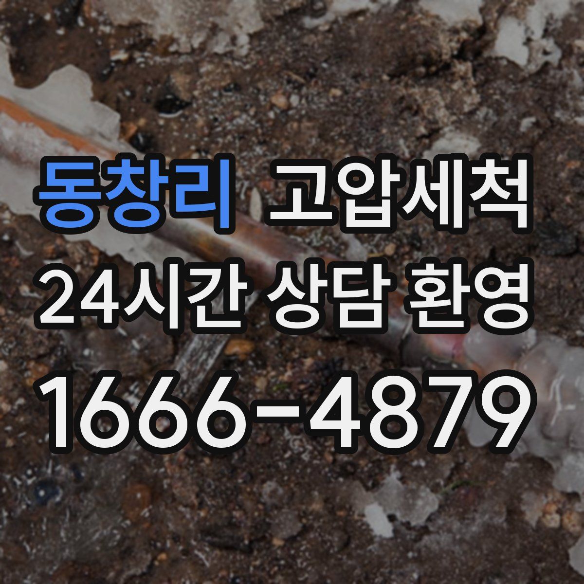 동창리 고압세척