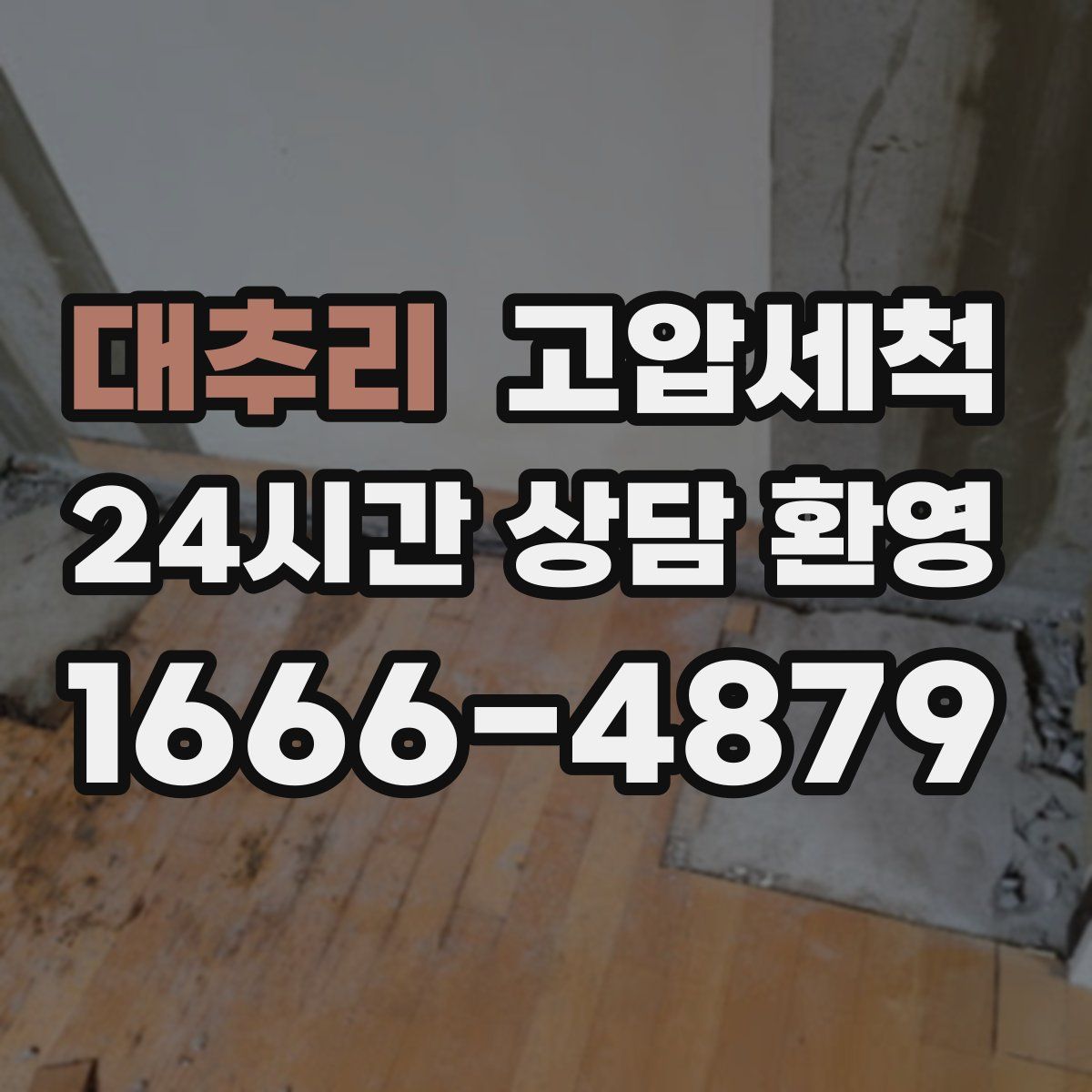 대추리 고압세척