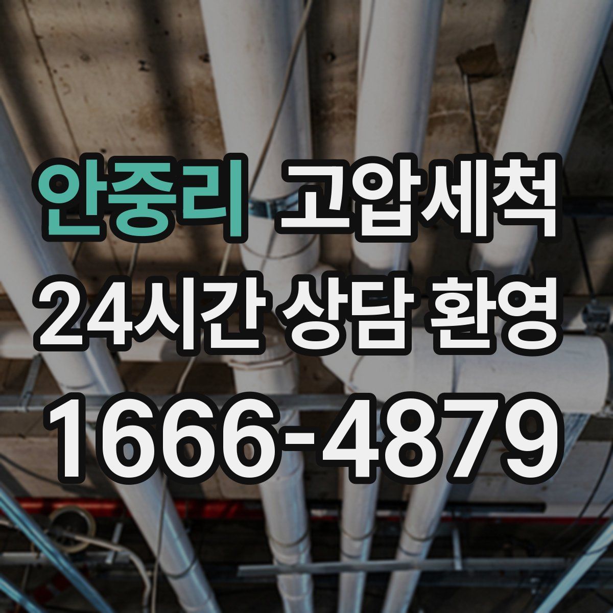 안중리 고압세척