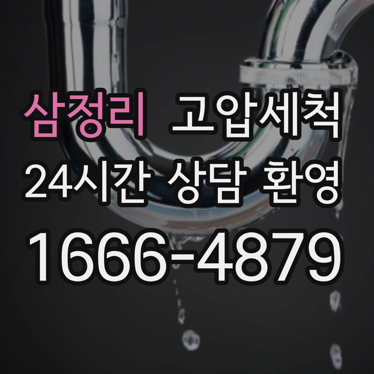 삼정리 고압세척