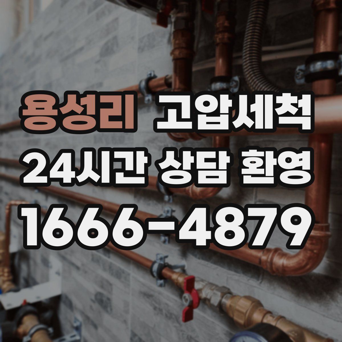 용성리 고압세척