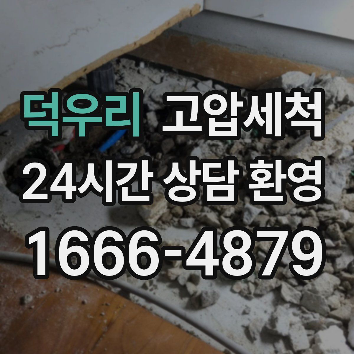 덕우리 고압세척