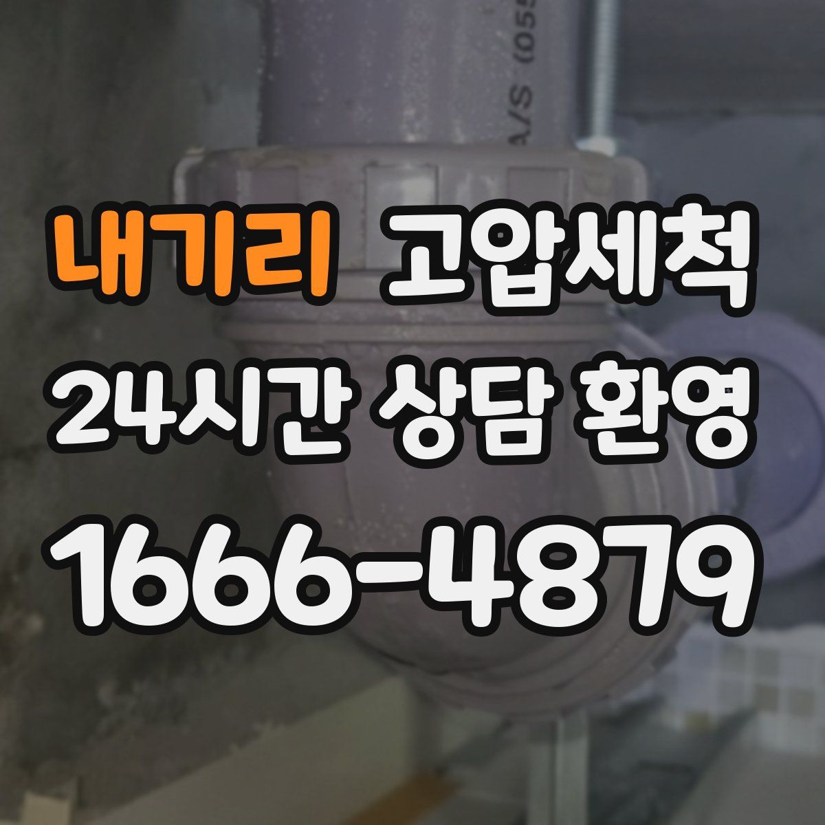 내기리 고압세척