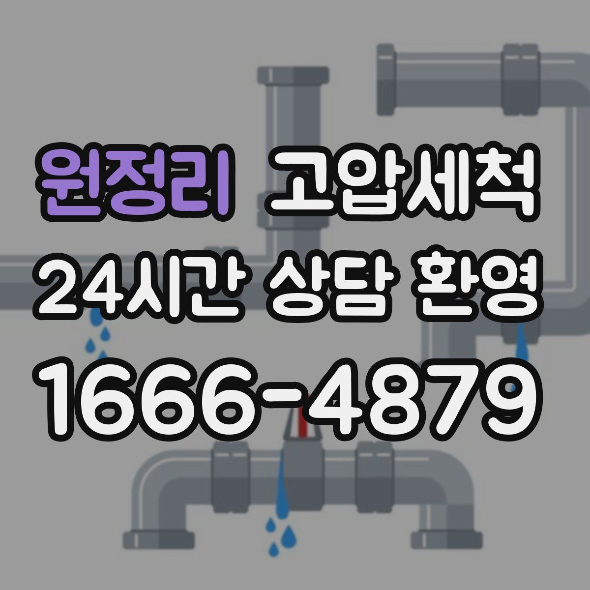 원정리 고압세척