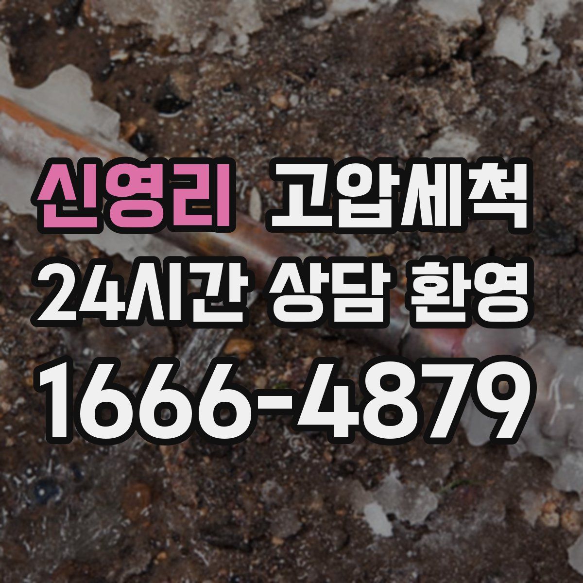 신영리 고압세척