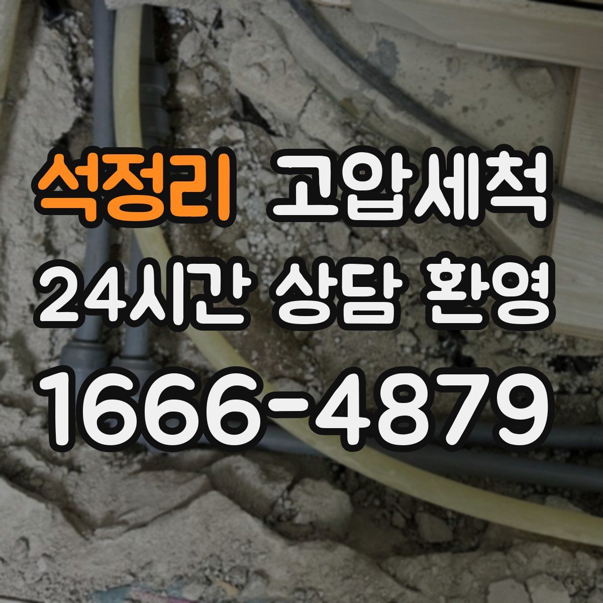 석정리 고압세척