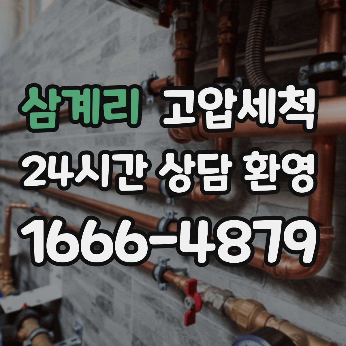 삼계리 고압세척