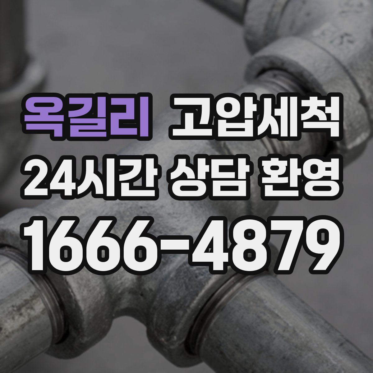 옥길리 고압세척