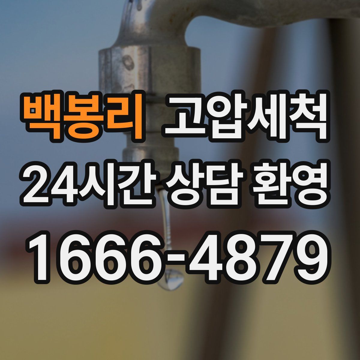 백봉리 고압세척