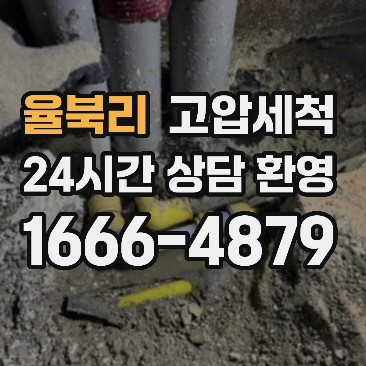 율북리 고압세척