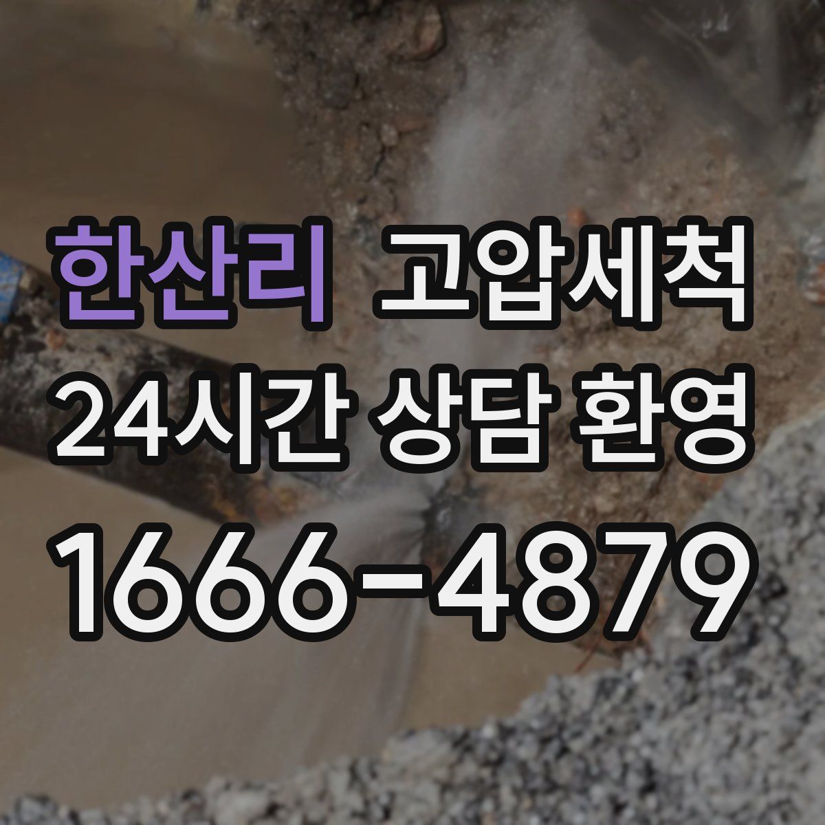 한산리 고압세척