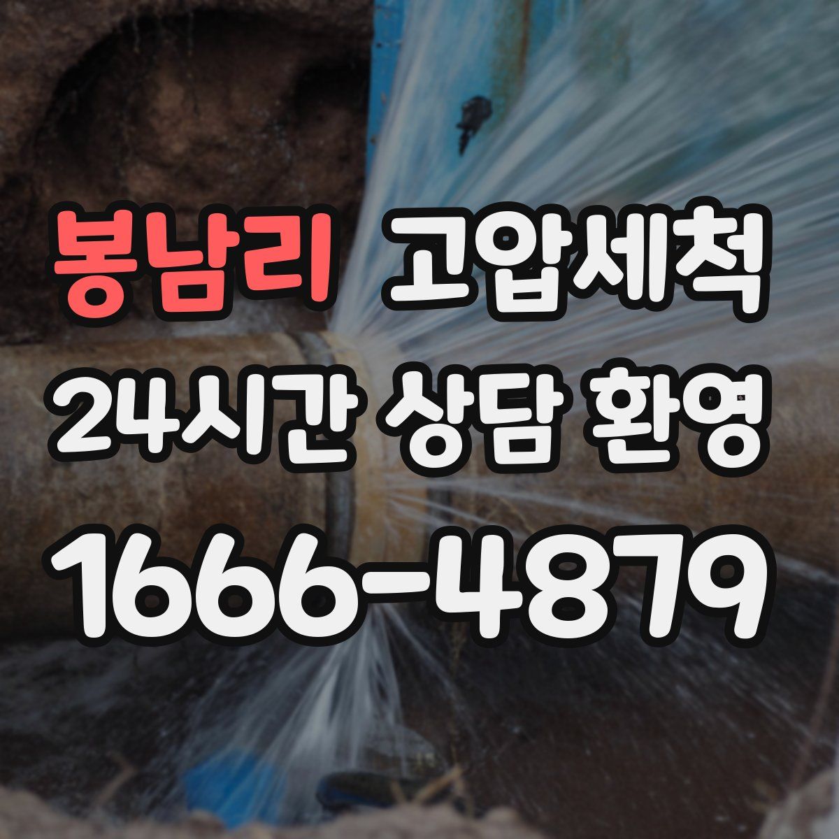 봉남리 고압세척