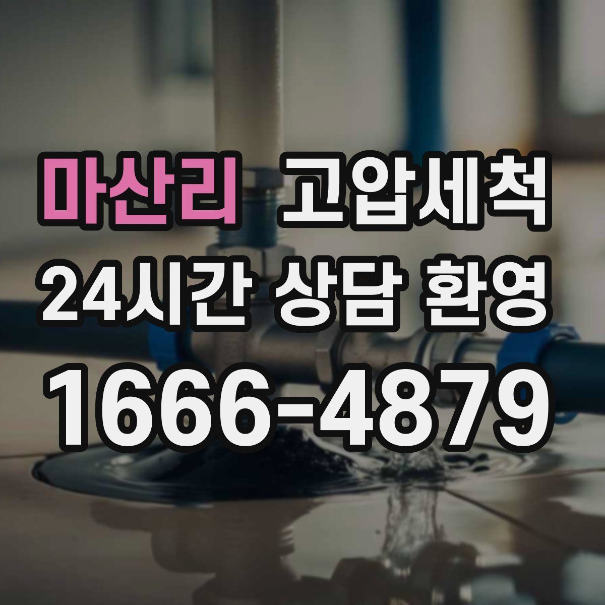 마산리 고압세척