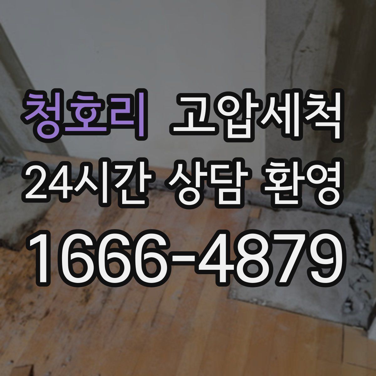 청호리 고압세척