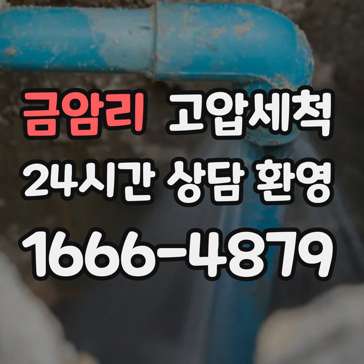 금암리 고압세척