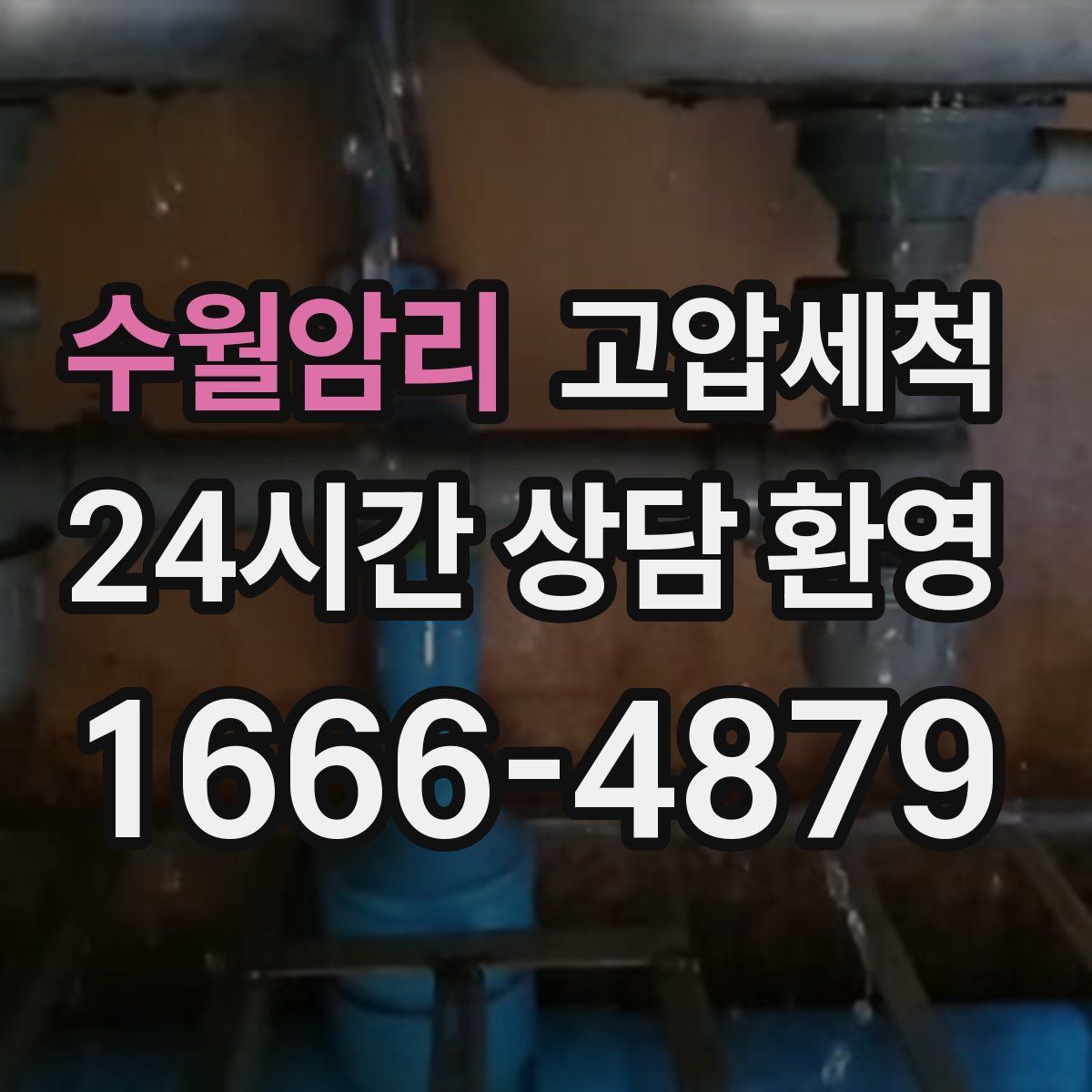 수월암리 고압세척