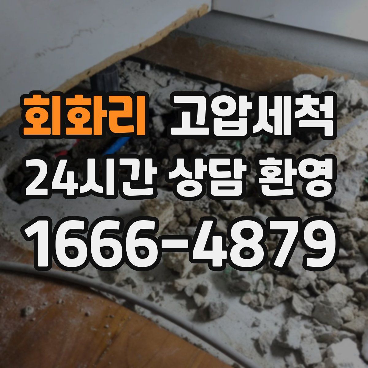 회화리 고압세척