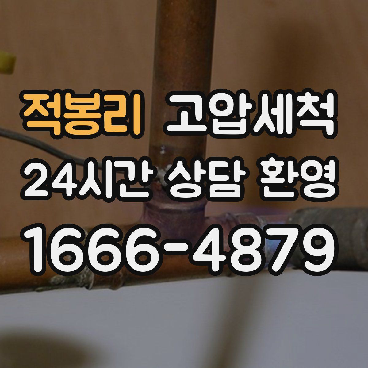 적봉리 고압세척