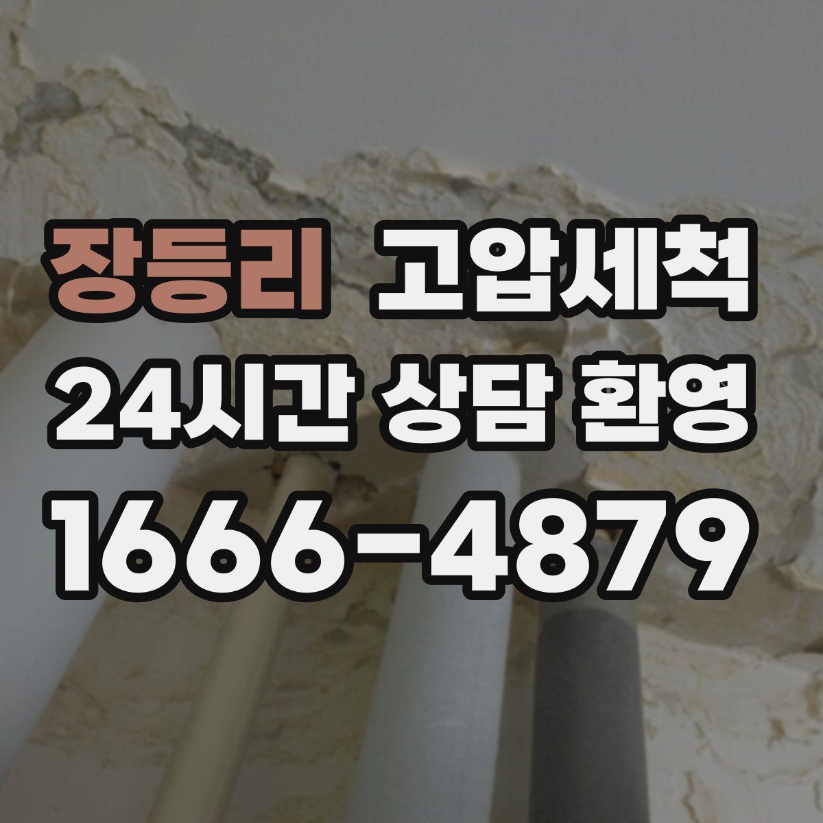 장등리 고압세척