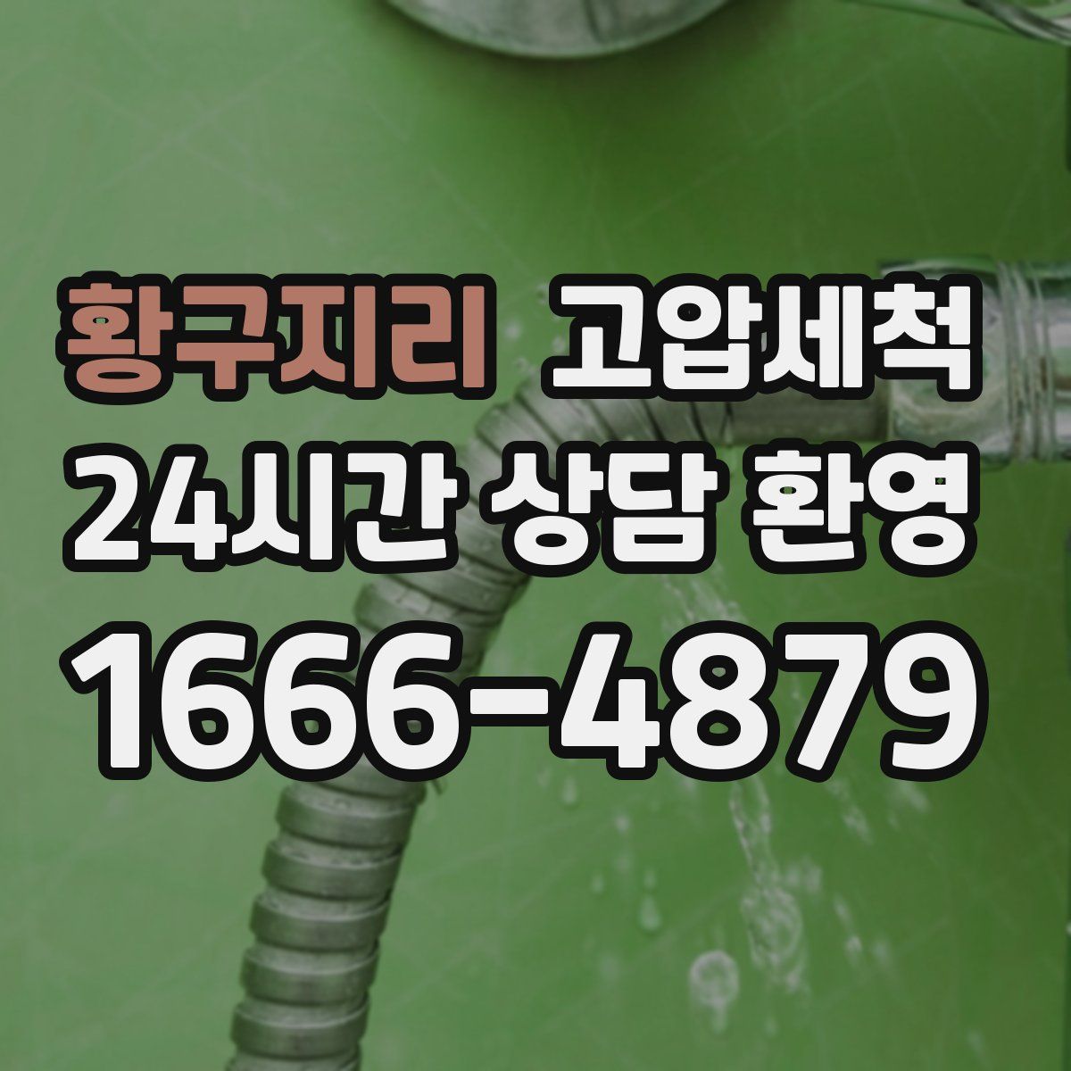 황구지리 고압세척