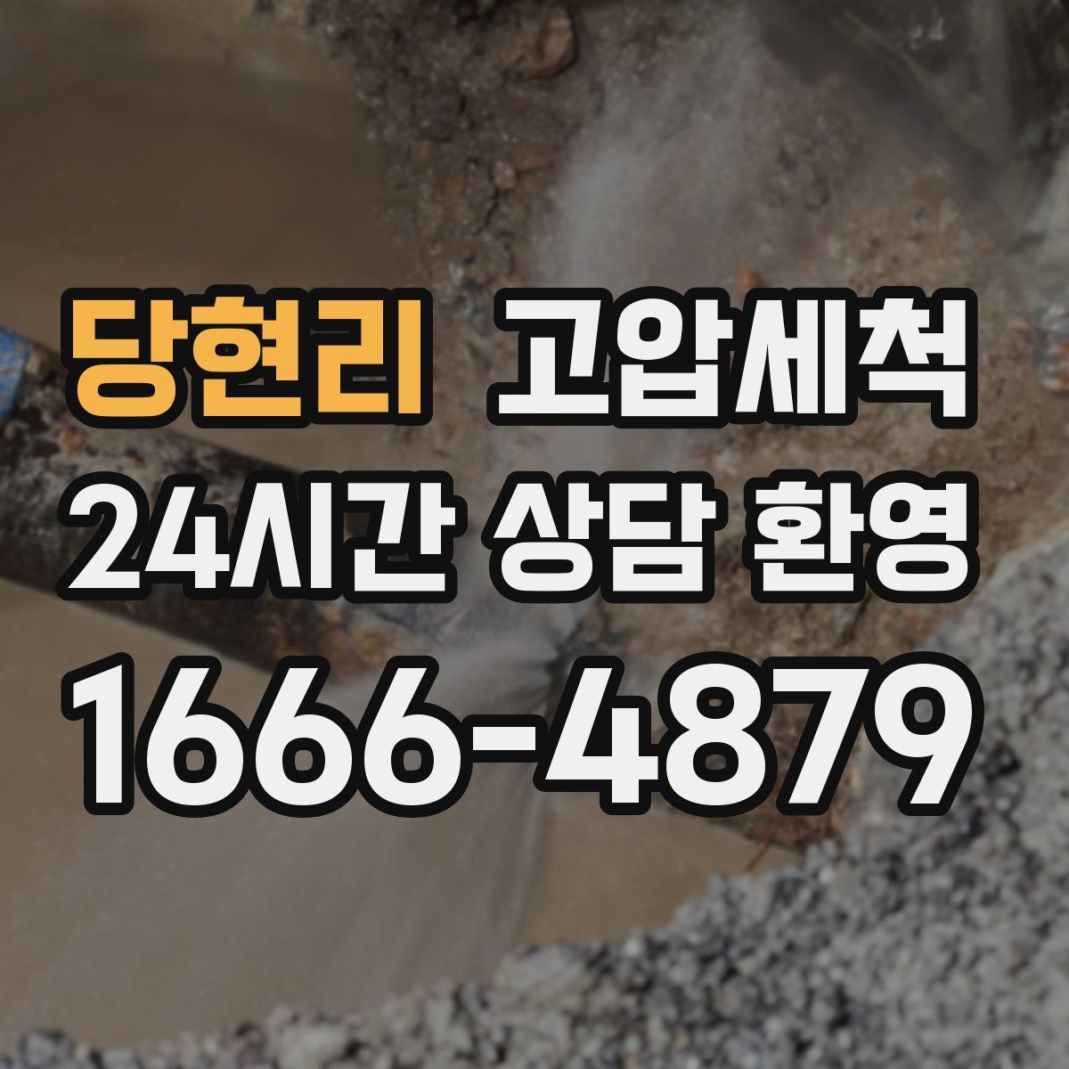 당현리 고압세척