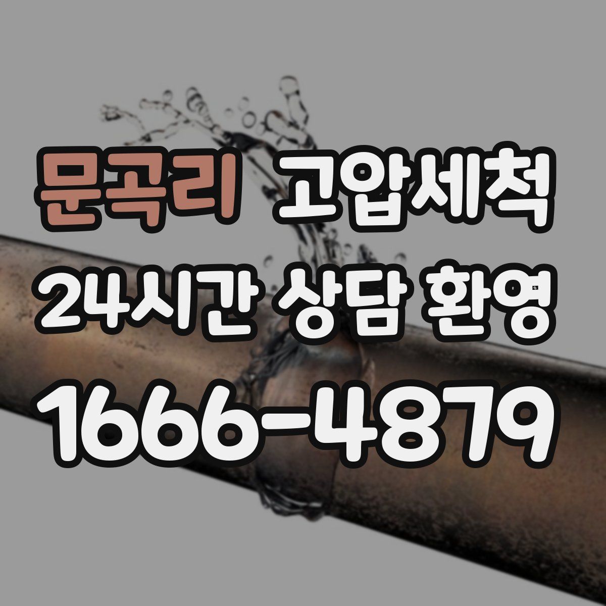 문곡리 고압세척