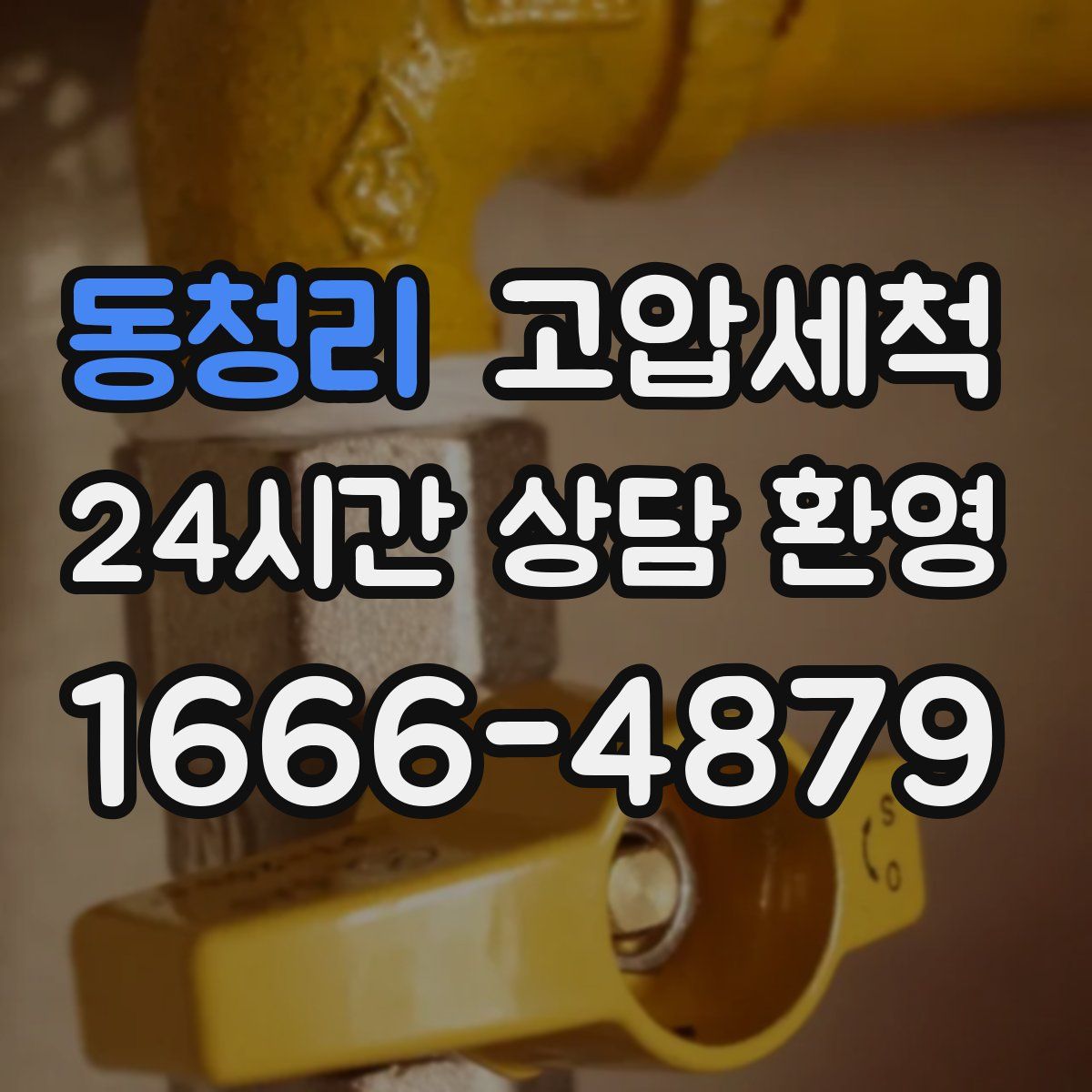 동청리 고압세척