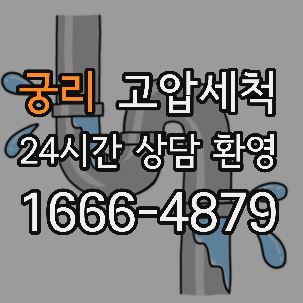 궁리 고압세척