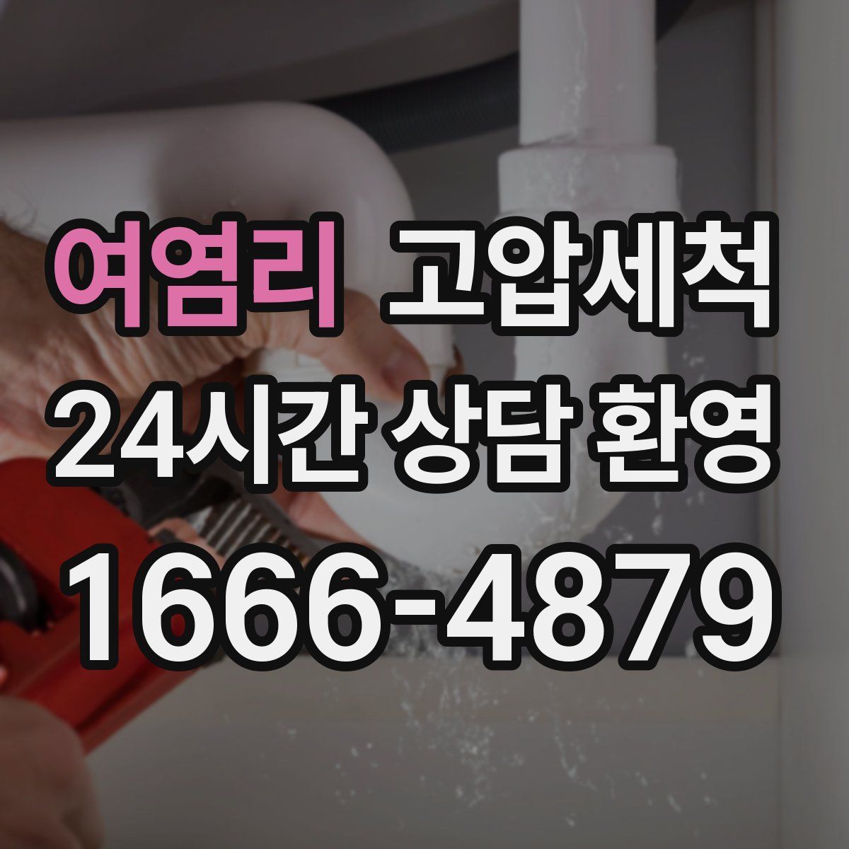 여염리 고압세척