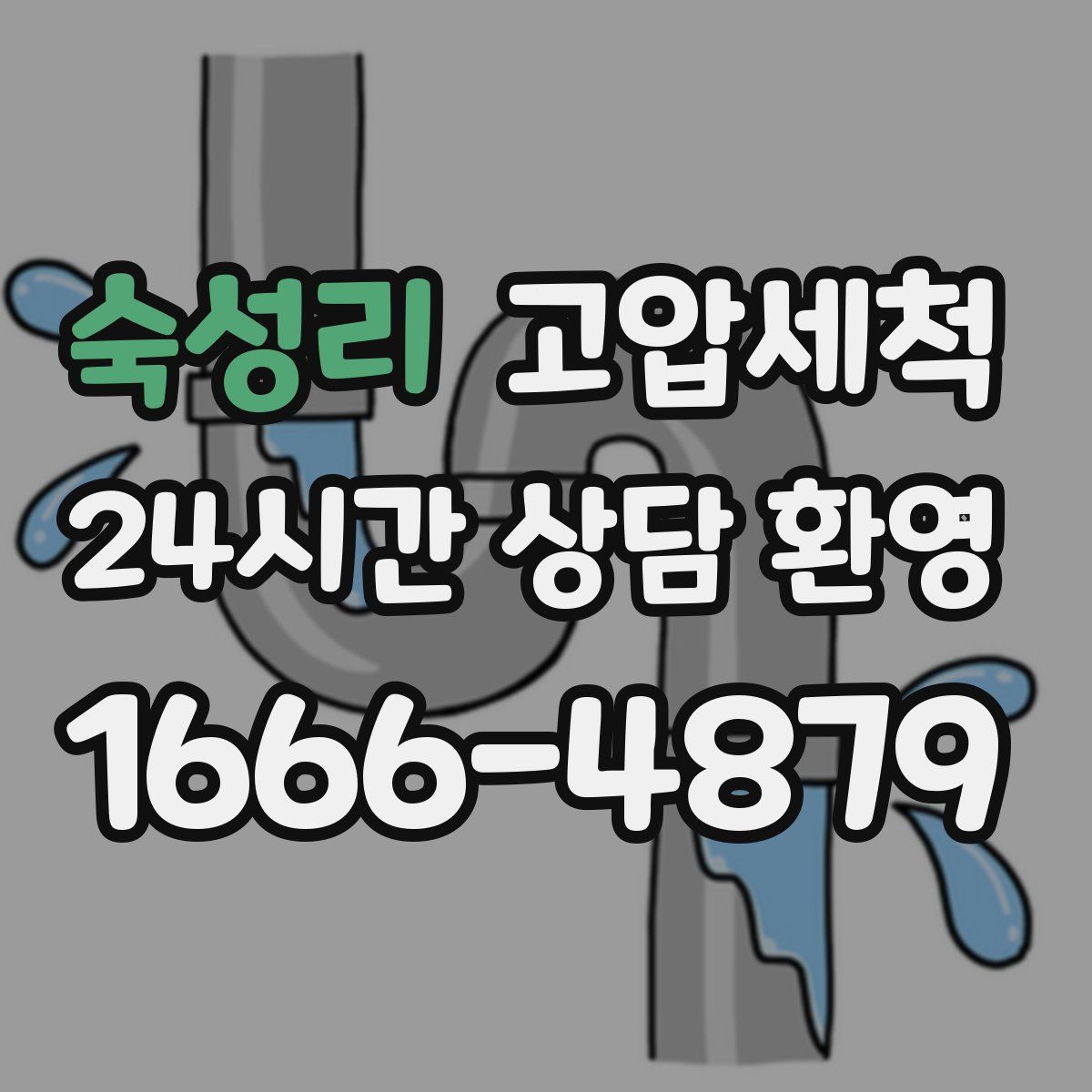 숙성리 고압세척
