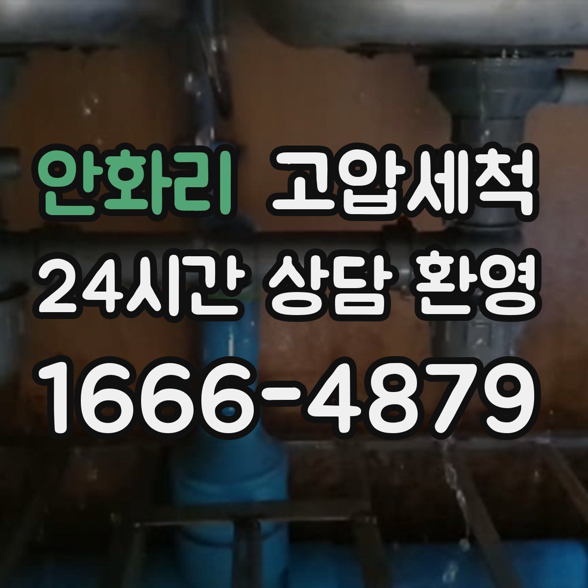 안화리 고압세척