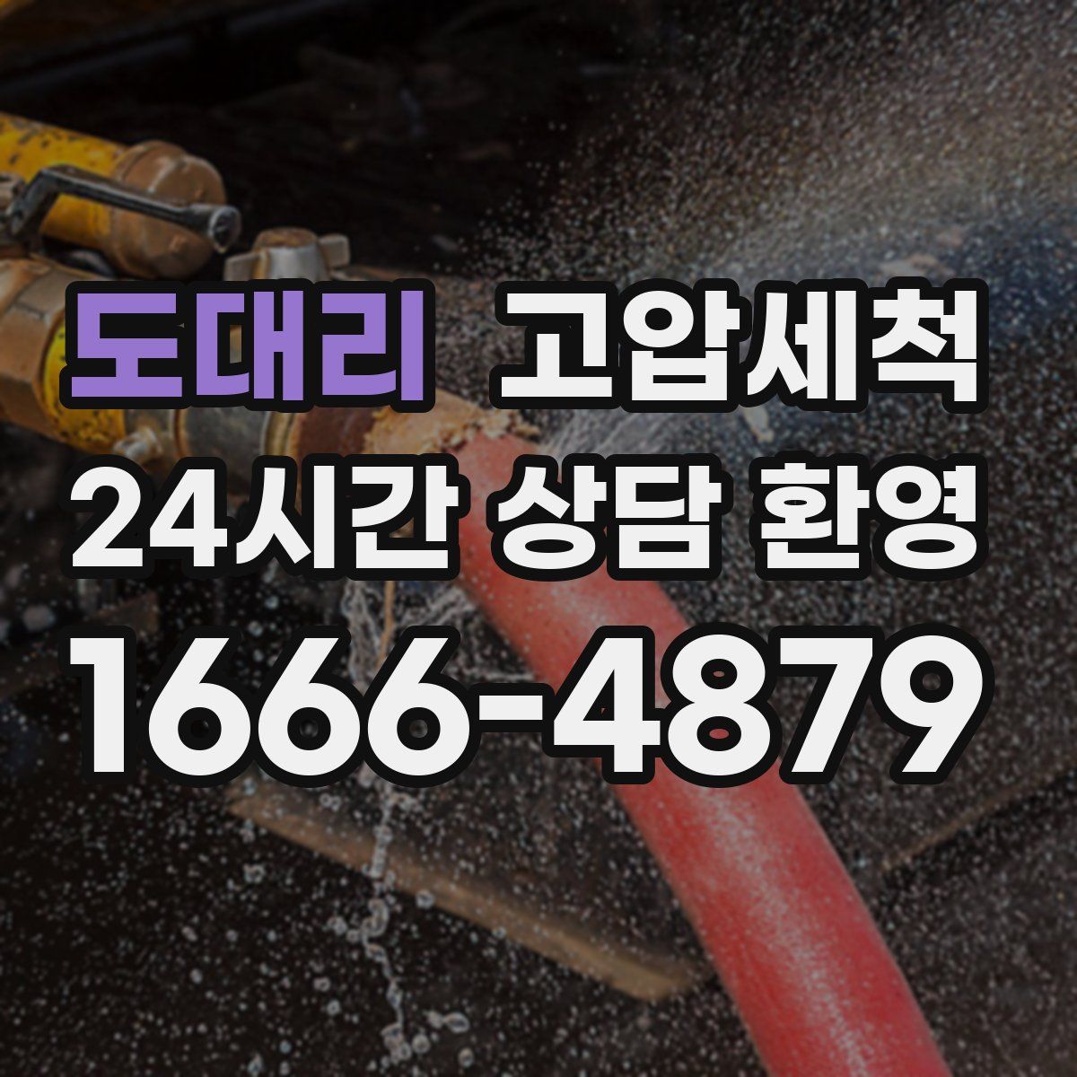 도대리 고압세척