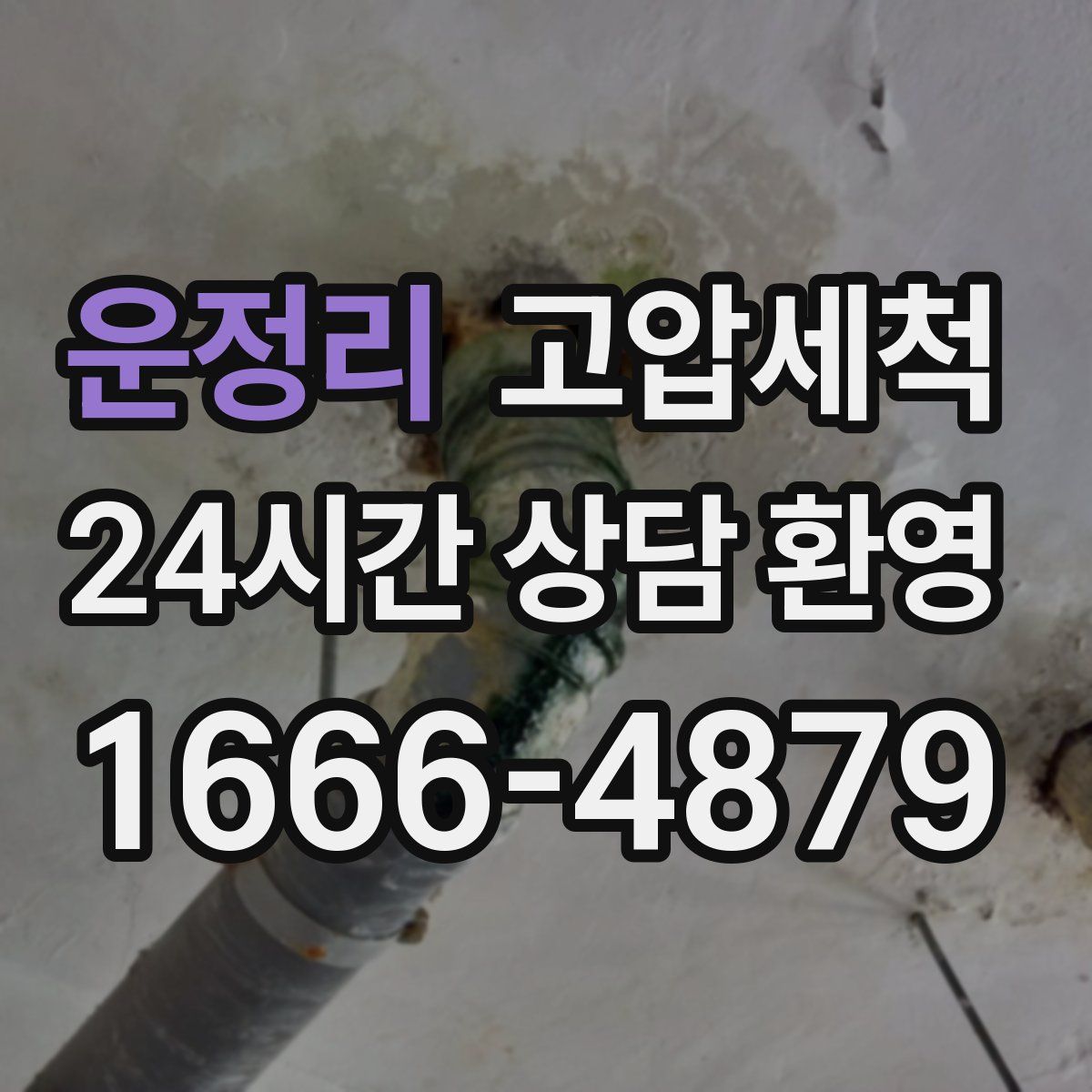 운정리 고압세척