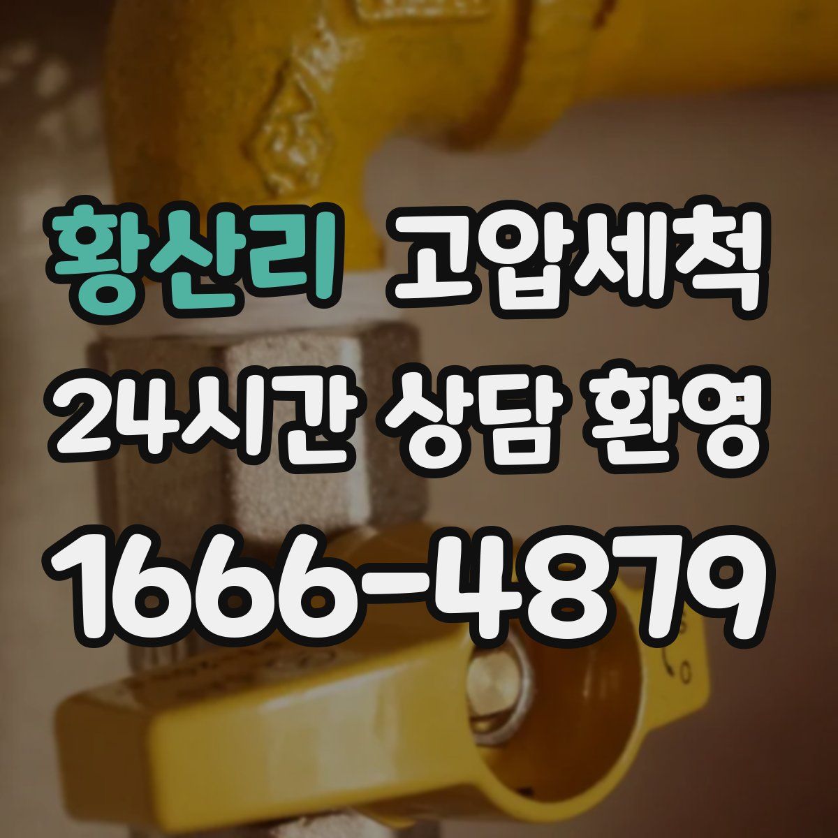 황산리 고압세척