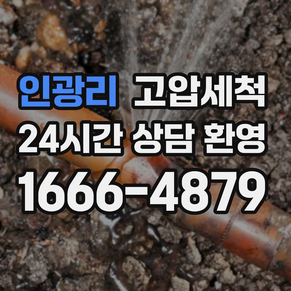 인광리 고압세척