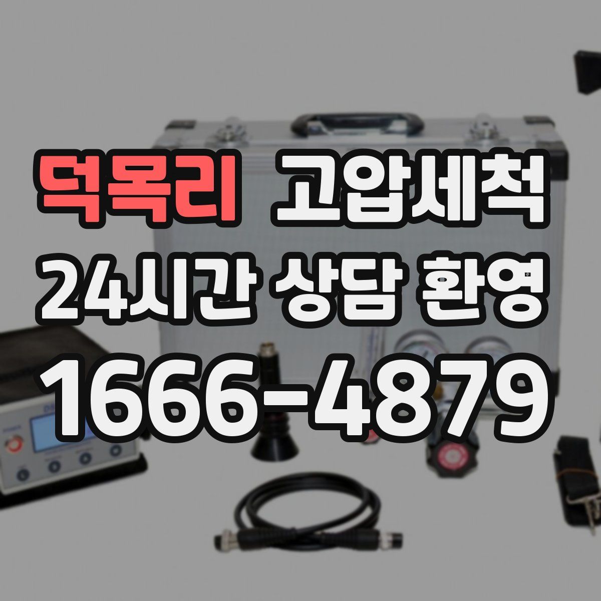 덕목리 고압세척