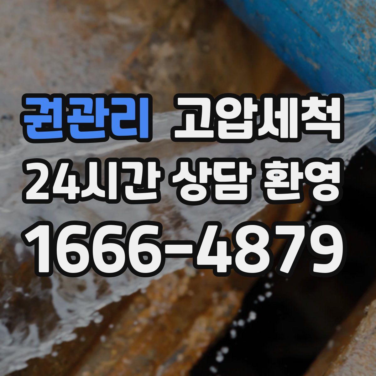 권관리 고압세척